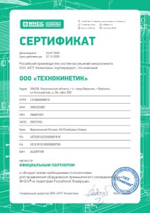 Сертификат Wheil